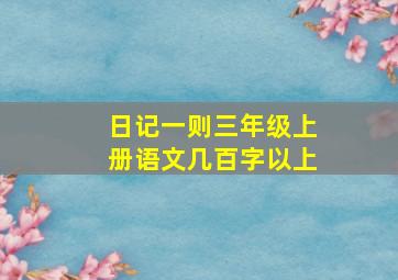 日记一则三年级上册语文几百字以上