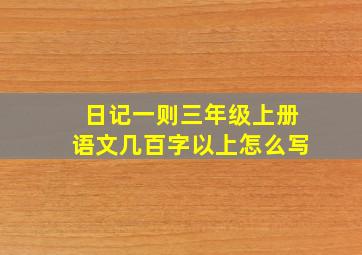 日记一则三年级上册语文几百字以上怎么写