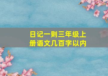 日记一则三年级上册语文几百字以内