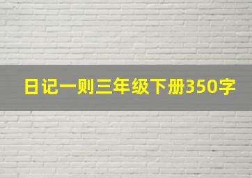 日记一则三年级下册350字