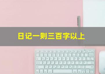 日记一则三百字以上