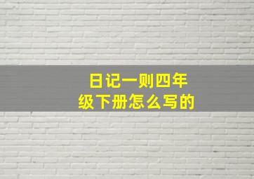 日记一则四年级下册怎么写的