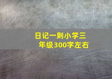 日记一则小学三年级300字左右