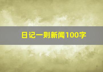 日记一则新闻100字