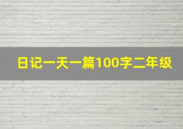 日记一天一篇100字二年级