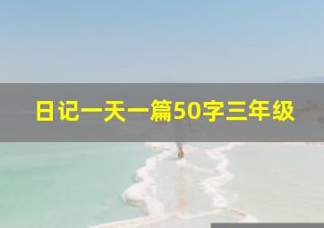 日记一天一篇50字三年级