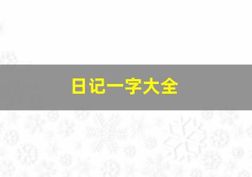 日记一字大全