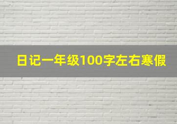 日记一年级100字左右寒假