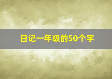 日记一年级的50个字