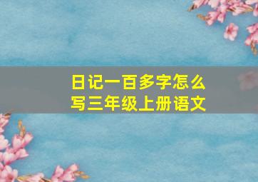 日记一百多字怎么写三年级上册语文