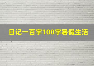 日记一百字100字暑假生活