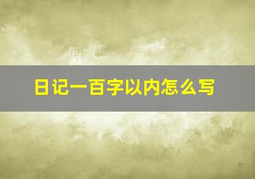 日记一百字以内怎么写