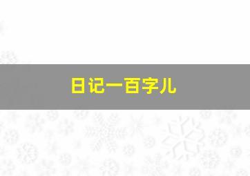 日记一百字儿