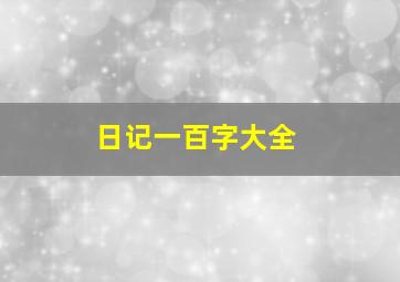 日记一百字大全