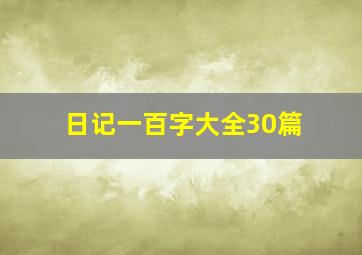 日记一百字大全30篇