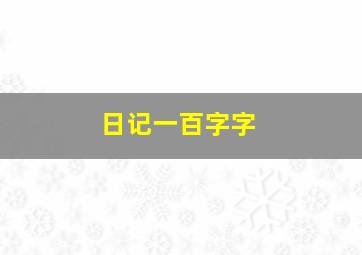 日记一百字字