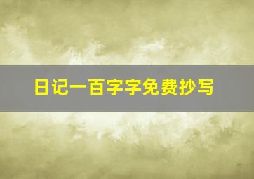 日记一百字字免费抄写