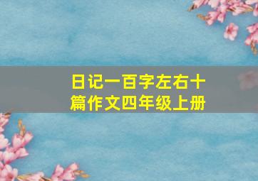 日记一百字左右十篇作文四年级上册