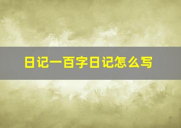 日记一百字日记怎么写