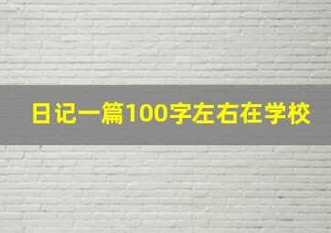 日记一篇100字左右在学校