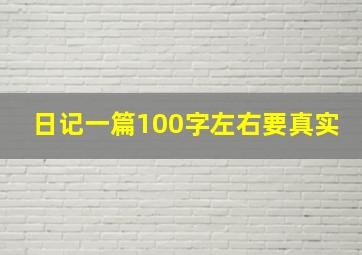 日记一篇100字左右要真实