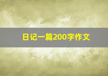 日记一篇200字作文