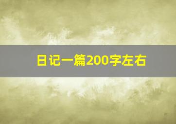 日记一篇200字左右