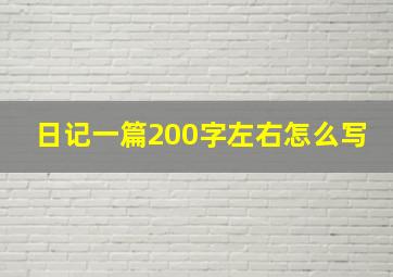 日记一篇200字左右怎么写