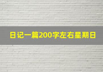 日记一篇200字左右星期日