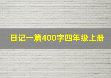 日记一篇400字四年级上册