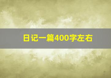 日记一篇400字左右