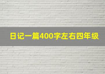 日记一篇400字左右四年级