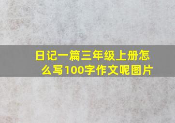 日记一篇三年级上册怎么写100字作文呢图片