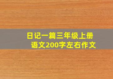 日记一篇三年级上册语文200字左右作文