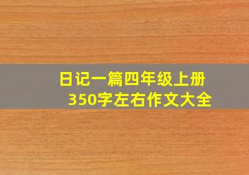 日记一篇四年级上册350字左右作文大全