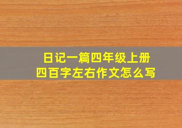 日记一篇四年级上册四百字左右作文怎么写