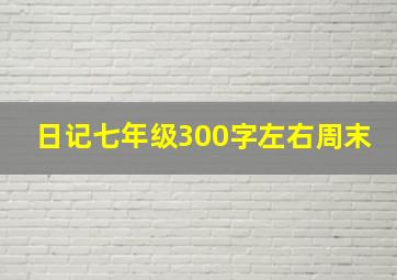 日记七年级300字左右周末