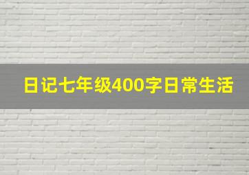 日记七年级400字日常生活