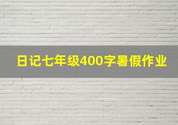 日记七年级400字暑假作业