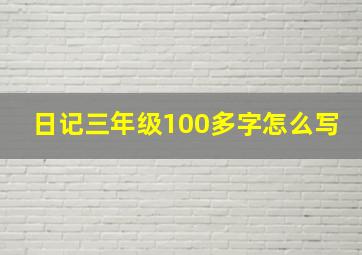 日记三年级100多字怎么写