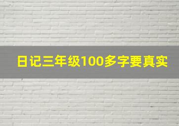 日记三年级100多字要真实