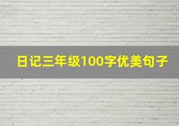 日记三年级100字优美句子