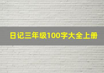 日记三年级100字大全上册