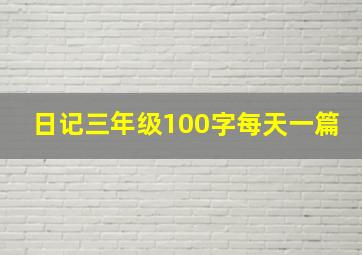 日记三年级100字每天一篇