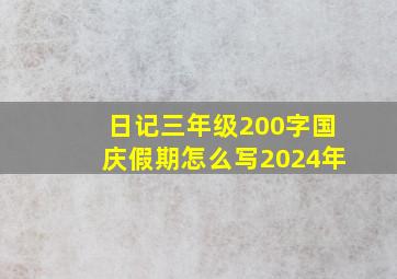 日记三年级200字国庆假期怎么写2024年