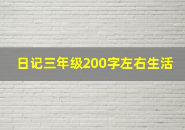 日记三年级200字左右生活