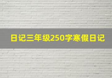 日记三年级250字寒假日记