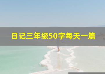 日记三年级50字每天一篇