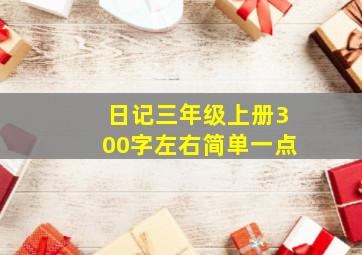 日记三年级上册300字左右简单一点