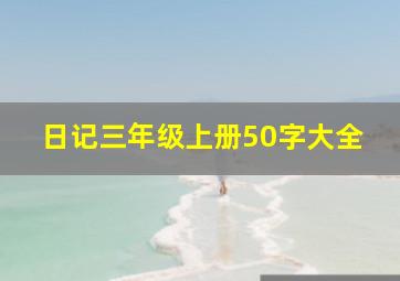 日记三年级上册50字大全